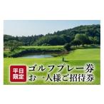 ゴルフ場利用券 平日ゴルフプレー券 お一人様ご招待券