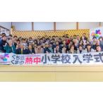 イベントやチケット等 熱中小学校参加券