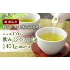 八女茶 100% 飲み比べセット 4種