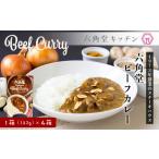 加工品等 レトルト 六角堂キッチン 六角堂ビーフカレー