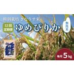 ふるさと納税 無洗米 北海道 栗山町 無洗米12ヶ月定期便 特別栽培「きなうす米」北海道産ゆめぴりか5kg×12回 P011