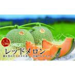 ふるさと納税 メロン メロン赤肉 北海道 栗山町 甘〜い贅沢「特選甘熟レッドメロン」1玉 C053