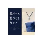 アクセサリー ネックレス 藍パール 藍づくしセット
