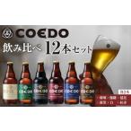 ふるさと納税 ビール 地ビール 埼玉県 川越市 コエドビール瓶12本セット / お酒 地ビール 地ビール クラフトビール 埼玉県