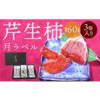 果物類 柿 S114-004_芹生柿 月ラベル 3個入り