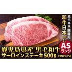 ショッピング牛肉 ふるさと納税 鹿児島県 鹿屋市 1397 鹿児島県産黒毛和牛 A5ランク サーロインステーキ 500g［250g×2枚］ 国産 牛肉 ステーキ