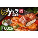 ふるさと納税 うなぎ 鹿児島県 鹿屋市 1388 大隅特産うなぎ蒲焼4尾(680g) KN060-001-02
