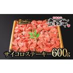 ふるさと納税 自治体にお任せ 宮崎県 西都市 宮崎和牛 齋藤牛サイコロステーキ600g 黒毛和牛 赤身肉主体 訳あり 牛肉 ステーキ サイトーファームブランド 2-99…