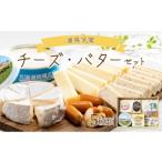 加工品等 チーズ 倉島乳業チーズ バターセット