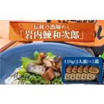 加工品等 レトルト 伝統の漁師めし 岩内鰊和次郎2人前×5箱…
