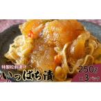 魚貝類 数の子 特製松前漬け いっぱち漬け 250g×3パック