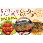惣菜 レトルト 冷凍 イチオシ にしんのおかずセット