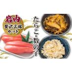 魚貝類 数の子 岩内たらこ 数の子贅沢三昧セット