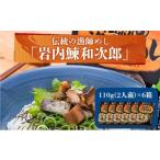 加工品等 レトルト 伝統の漁師めし 岩内鰊和次郎2人前×6箱…