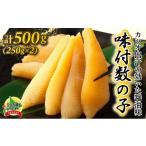 魚貝類 数の子 味付数の子 250g×2