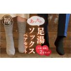 ファッション 靴 あったか足湯ソックスペアセット《