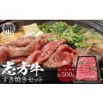 ふるさと納税 牛肉 ロース 兵庫県 加古川市 志方牛すき焼きセット(500g)《 牛肉 牛 すき焼き しゃぶしゃぶ 薄切り焼肉 ロース モモ 》 2401A00306