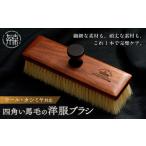 小物 四角い馬毛の洋服ブラシ《 ウォールナット