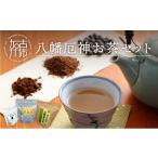 お茶類 八幡厄神お茶セット 2401G04601