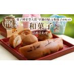 和菓子 和菓子セット 詰め合わせ 和菓子詰め合わせ