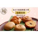 和菓子 和菓子セット 詰め合わせ 加古川風菓撰菓子博