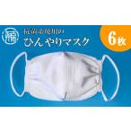 ファッション 抗菌糸使用のひんやりマスク6枚セット