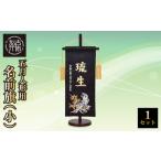 伝統技術 五月人形用 名前旗 小 2405S03901...