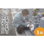 地域のお礼の品 お墓のお参り代行サービス