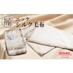 タオル 寝具 毛布 シルク毛布 2410N05103