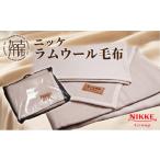 タオル 寝具 毛布 ラムウール毛布 2410N05104