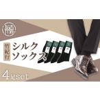 ファッション 靴 竹紀行シルクソックス ブラック4足