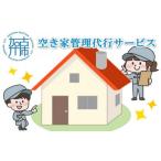地域のお礼の品 空き家管理代行サービス