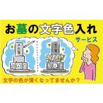 地域のお礼の品 お墓の文字色入れサービス