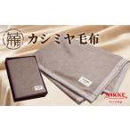 タオル 寝具 毛布 カシミヤ毛布 2412N05106