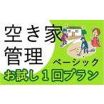 地域のお礼の品 空き家管理サービス ベーシック