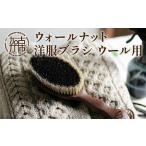 ファッション ウォールナットの洋服ブラシ