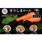 米 きりしまロール~勝katsu 4パックセット