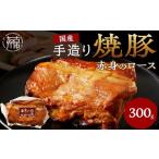 豚肉 ロース 手造り焼豚 赤身のロース 脂度数1~2 300g