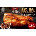 豚肉 ロース 手造り焼豚 赤身の肩ロース 脂度数1~2 280g