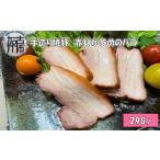 豚肉 バラ 手造り焼豚 赤身が多めのバラ 脂度数2~3 290g