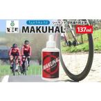 パンク防止剤 MAKUHAL 137ml