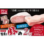 ふるさと納税 豚肉 セット 岩手県 滝沢市 国産 四元豚 ロース バラ ブロック セット 真空パック 各 1kg 総量 2kg / ありすぽーく 豚 肉 豚肉 ブロック肉 塊肉…