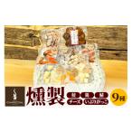 燻製 魚貝類 燻製屋チャコール 簡単カナッペ燻製9種セット