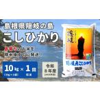 米 コシヒカリ 1701 令和8年産 隠岐産こしひかり10Kg 5Kg×2…