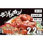 羊肉 あさひ特製ジンギスカン3種セット 2.2kg