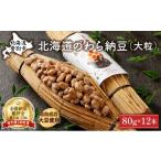 加工品等 納豆のわら納豆 大粒 80g×12本