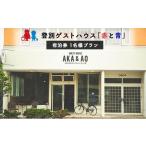 宿泊券 駅徒歩1分 ゲストハウス赤と青 1名様ドミトリー宿泊…