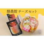 ふるさと納税 加工品等 チーズ 北海道 登別市 酪農館　チーズセット　チーズ 6個 生ハム 100g