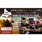 望楼NOGUCHI登別 スタンダードスイート