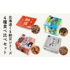 加工品等 納豆 くま納豆シリーズ 4種セット